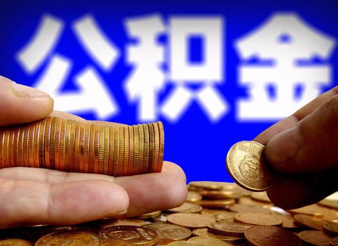 涉县离职了封存的公积金怎么提取（个人离职了公积金怎么提）